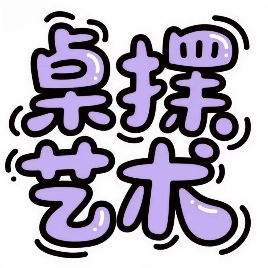 桌摆艺术工作室宜