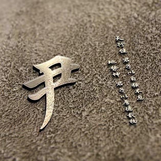 尹涛