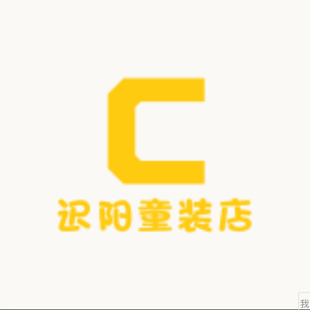 迟阳童装店
