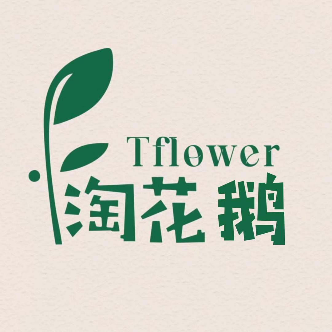 淘花鹅花植life分享馆