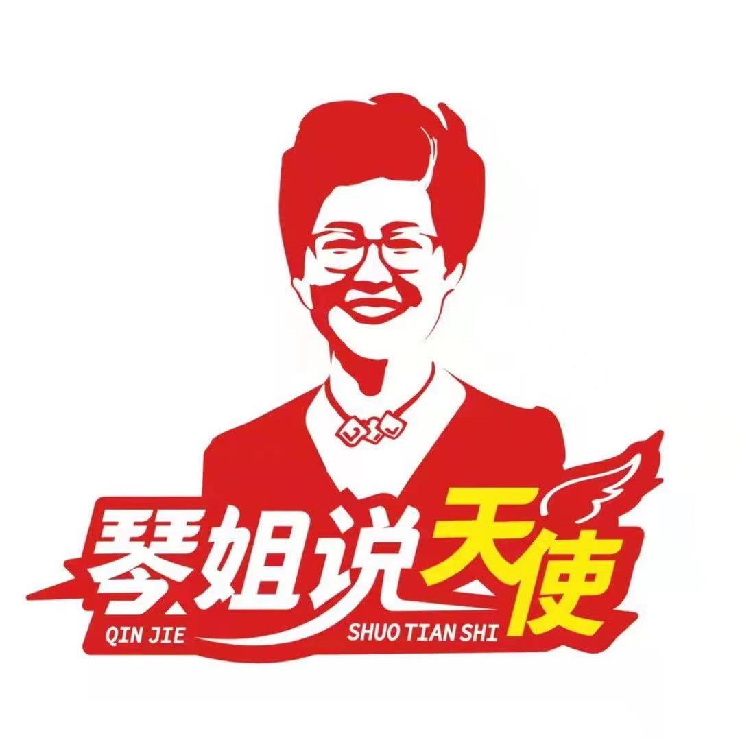 琴姐说天使