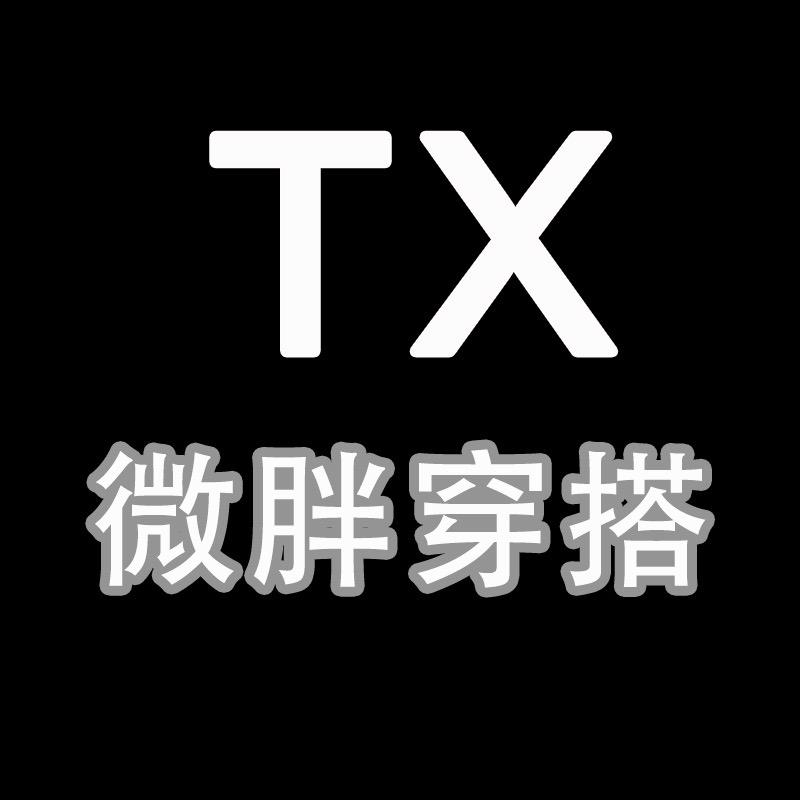 Tx微胖穿搭