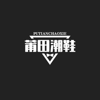 莆田工厂