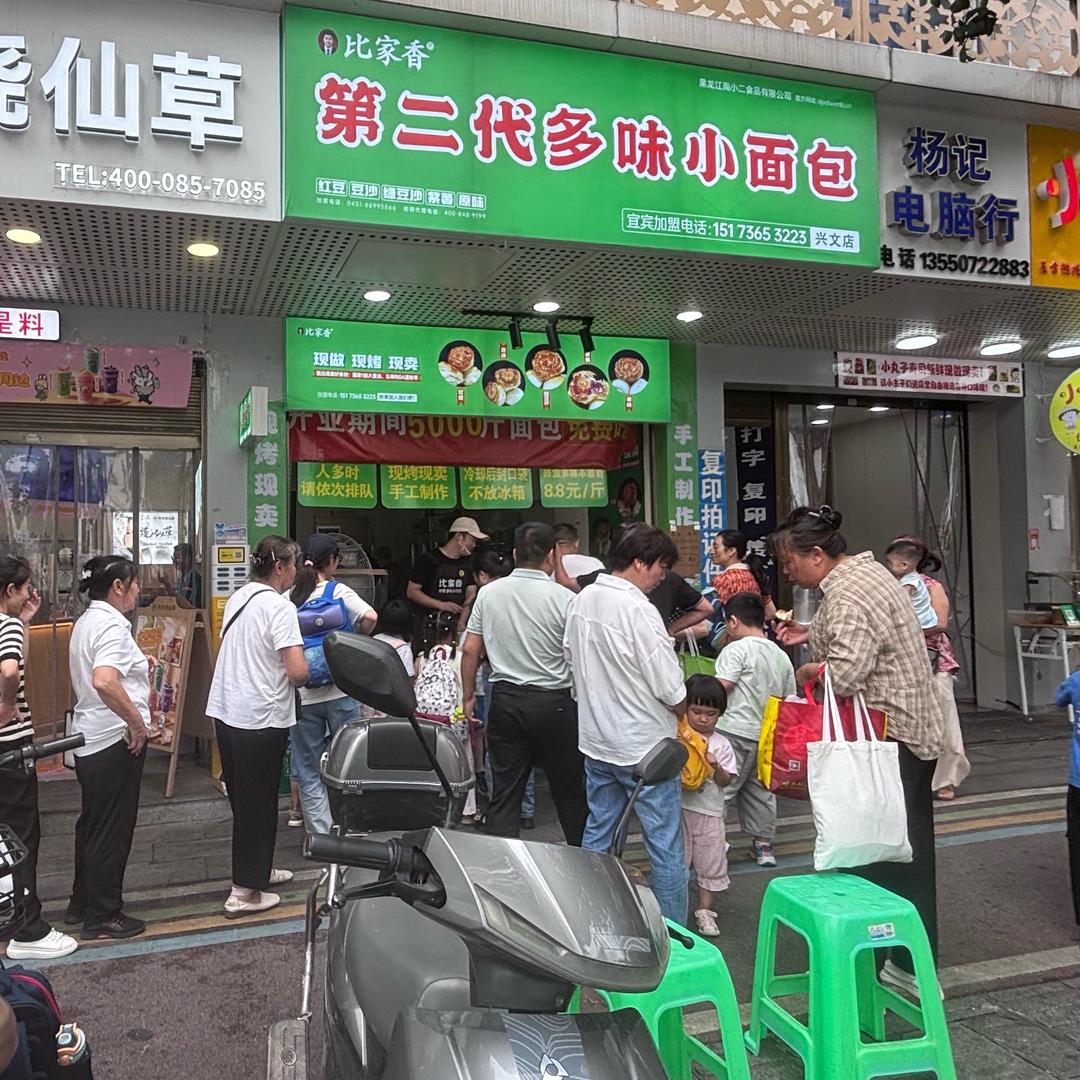 比家香第二代多味小面包兴文店