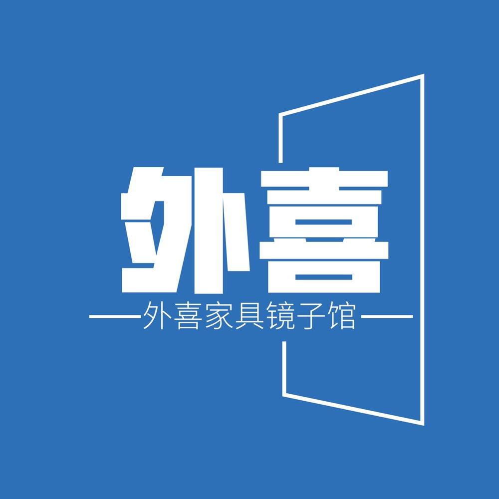外喜镜子家具馆