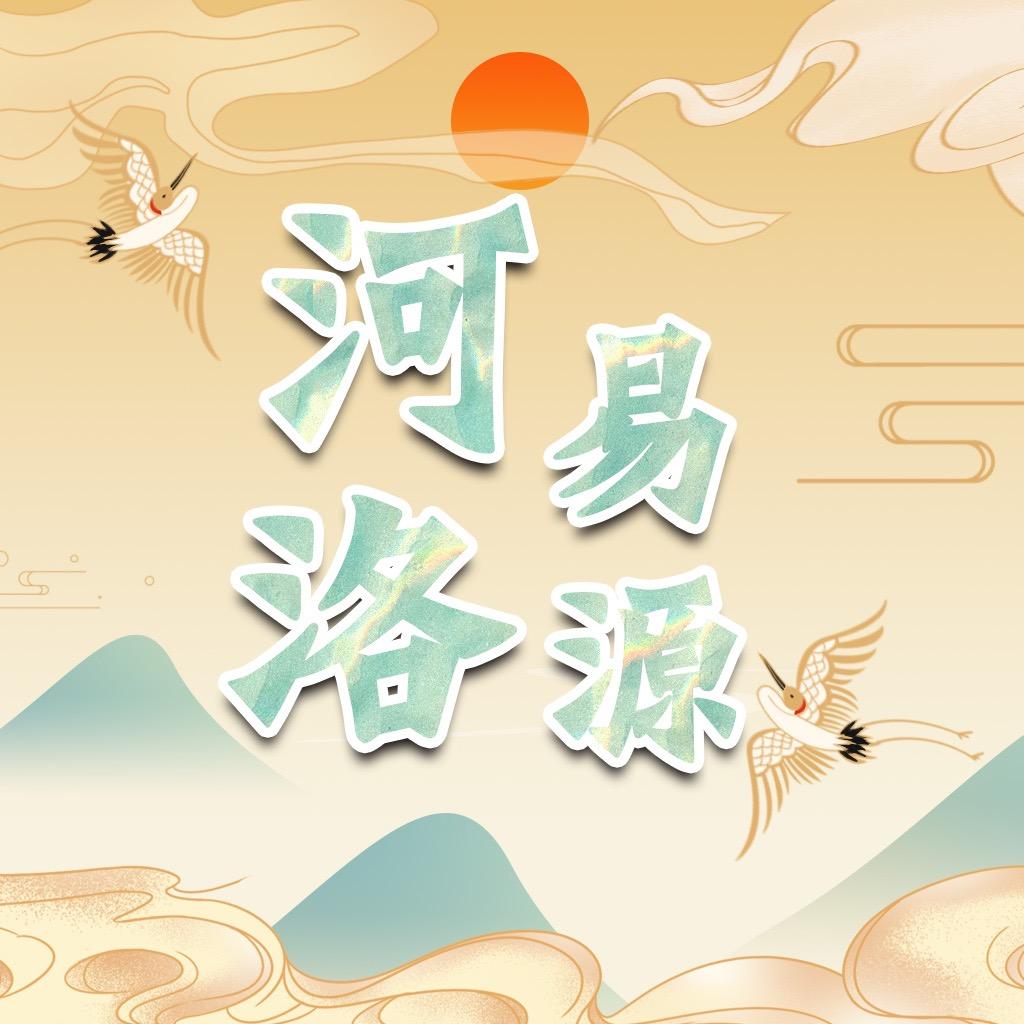 河洛易源
