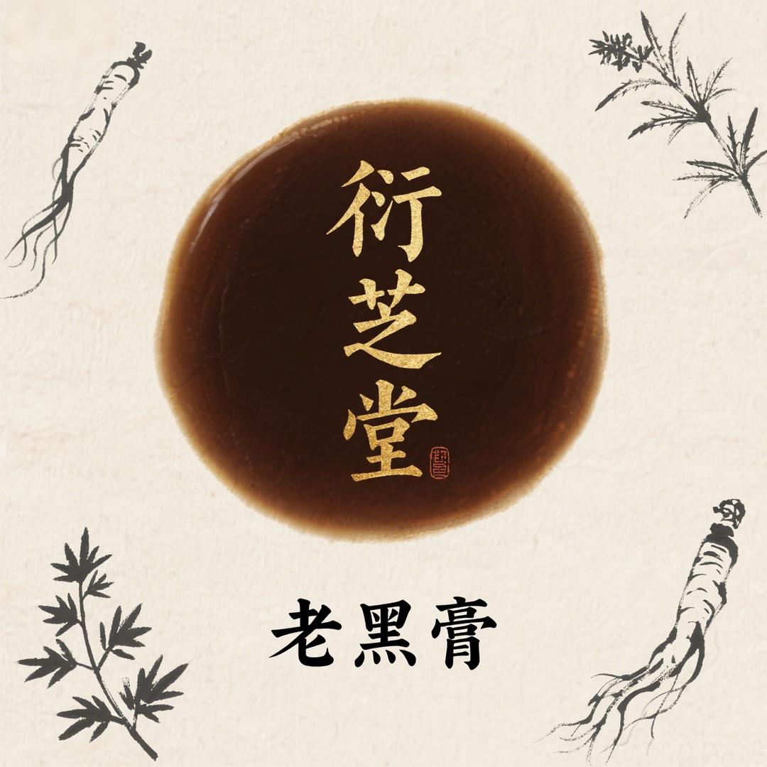 衍芝堂古法非遗老黑膏