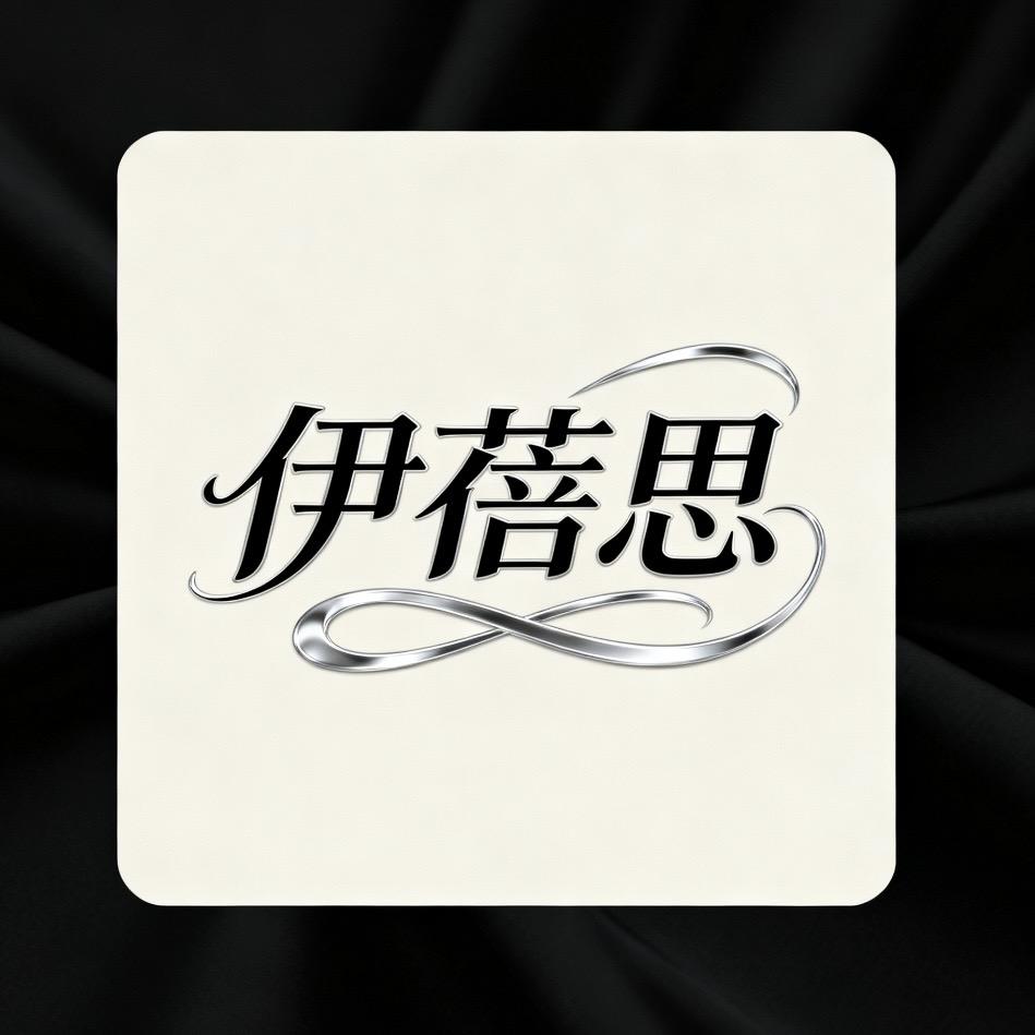 伊蓓思服饰