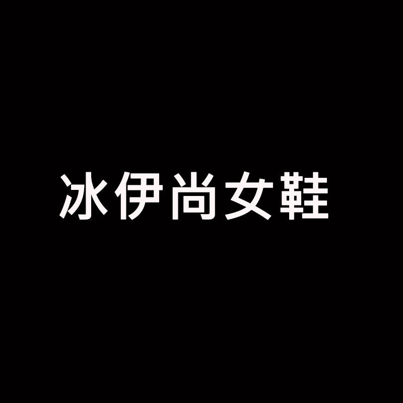 冰伊尚严选女鞋