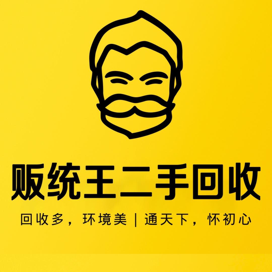 贩统王滨州二手回收