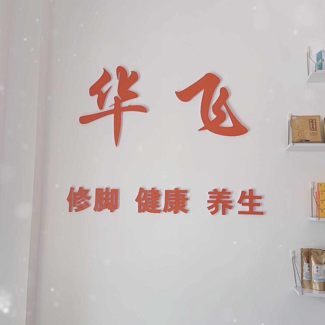 华飞修脚古城店