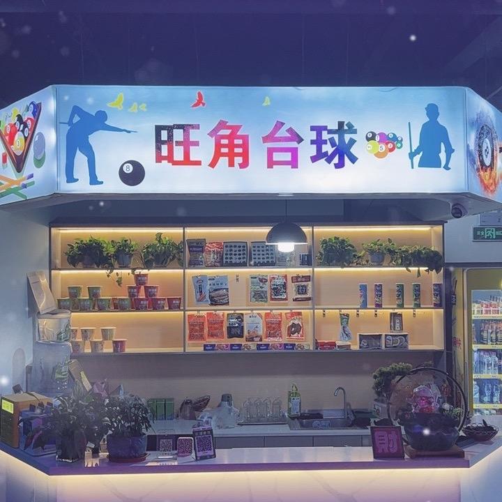 旺角台球俱乐部泰合店