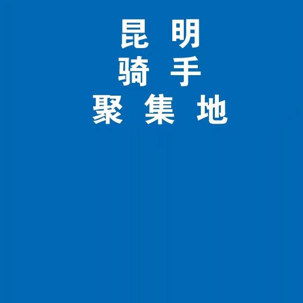 昆明专送骑手营地