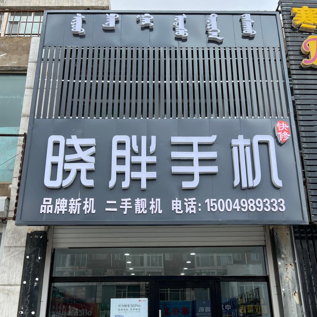 甘旗卡晓胖手机店