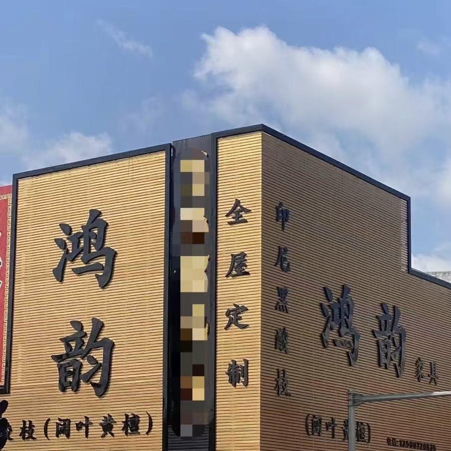 中山市大涌镇盛世鸿韵家具店