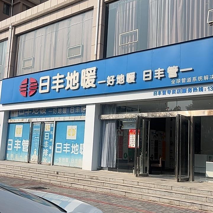 宜阳日丰配送中心
