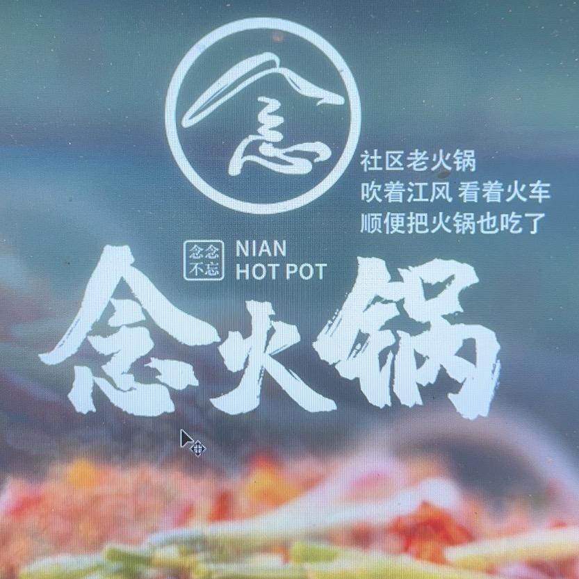 念火锅