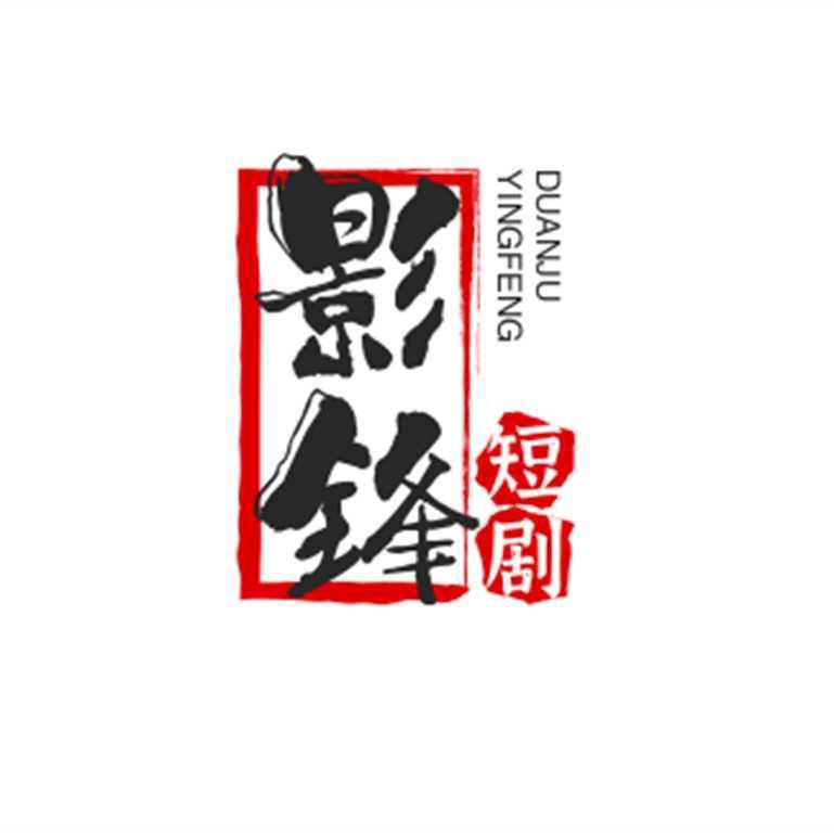 影锋短剧