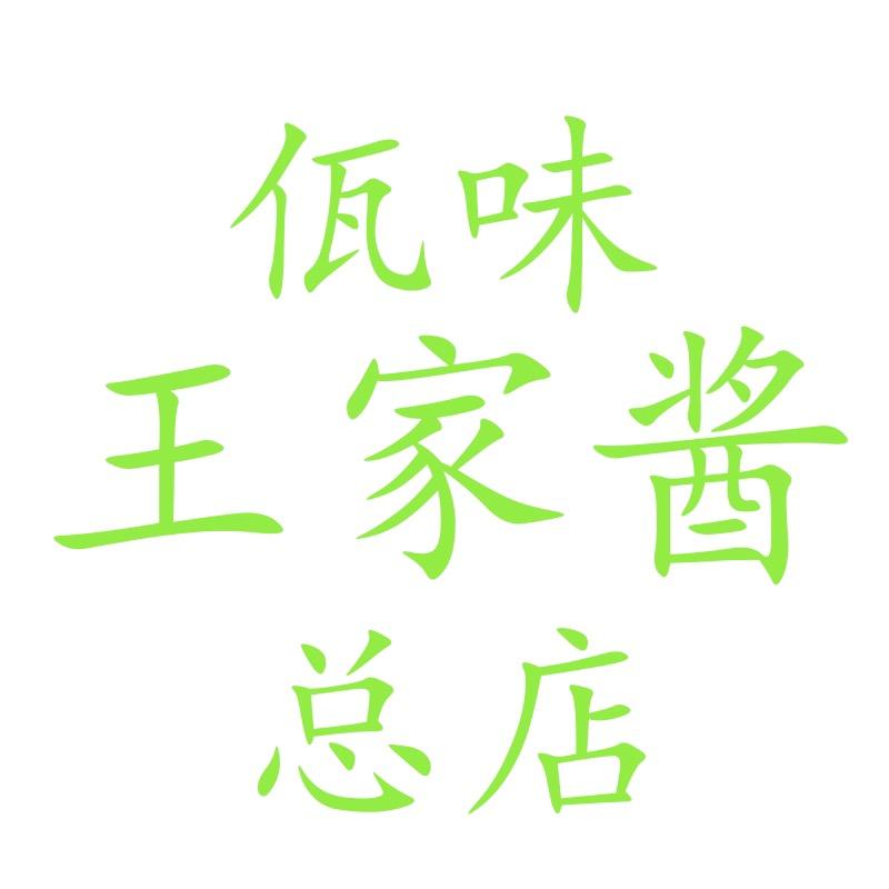 佤味王家酱美食