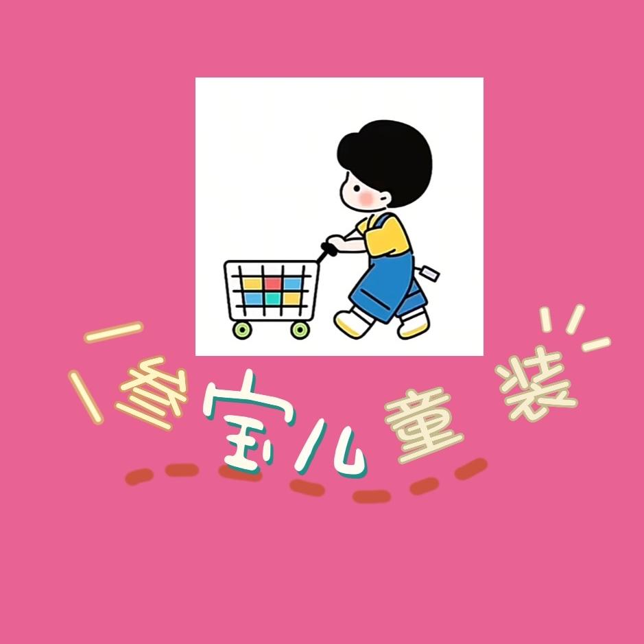 叁宝儿童装