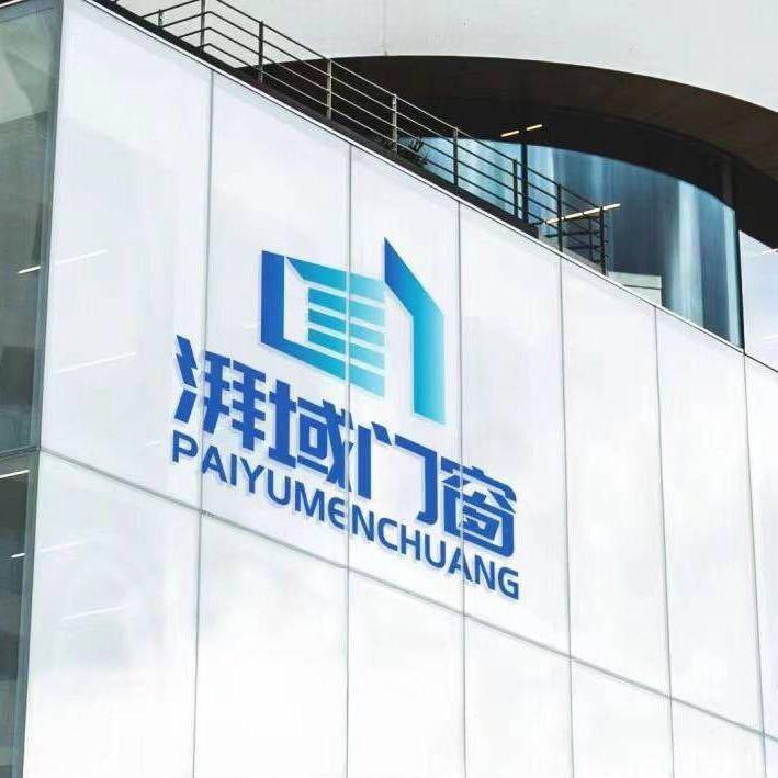 广东湃域智能系统门窗