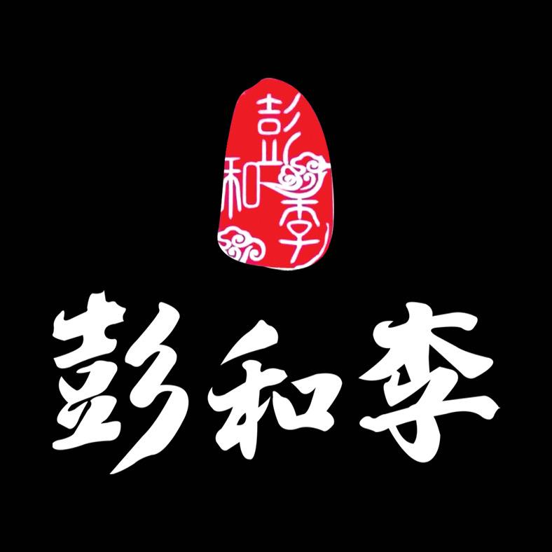 彭和李鲜货烧烤