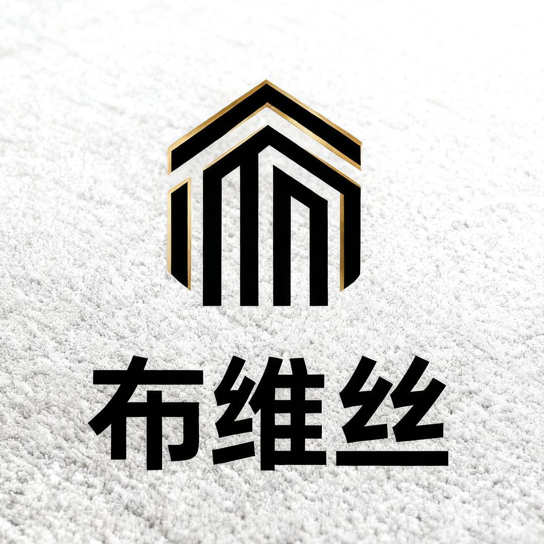 布维丝地毯家居工厂店