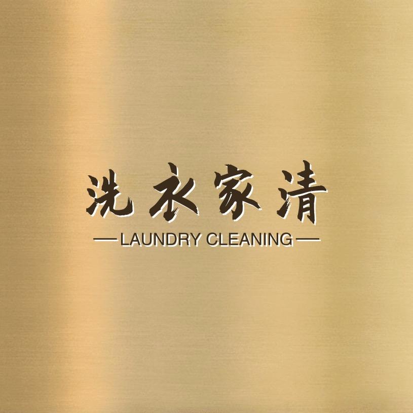 洗衣家清工厂店