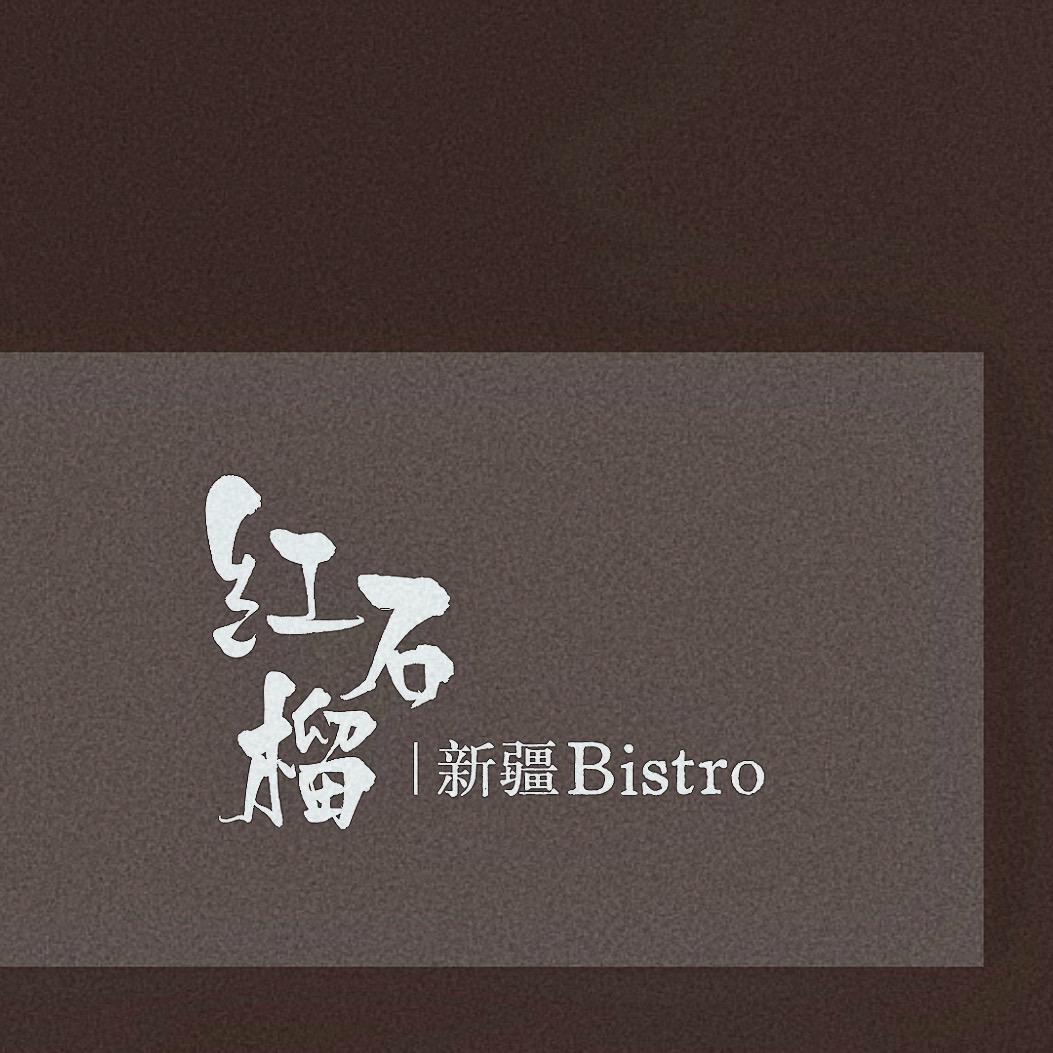 红石榴新疆 Bistro 皖北首店