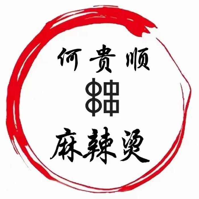 何贵顺（三00店）