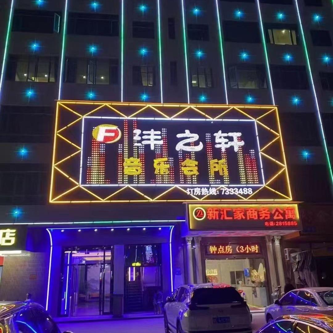 沣之轩音乐会所