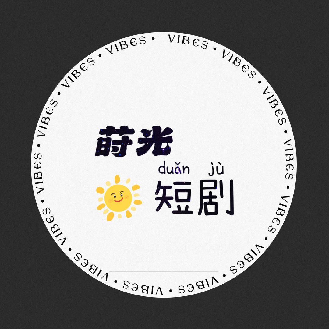 莳光短剧