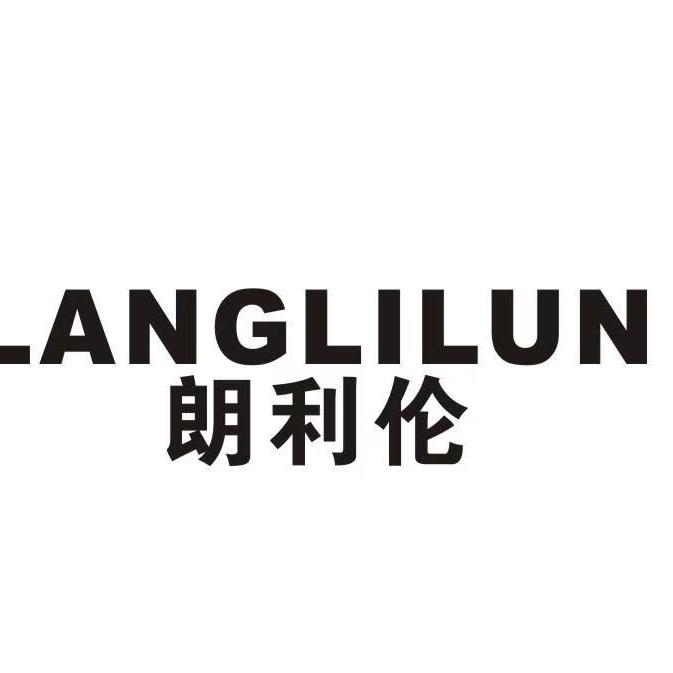 朗利伦