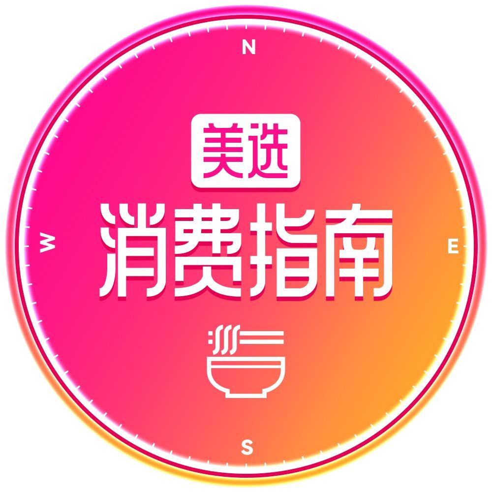 美选｜消费指南