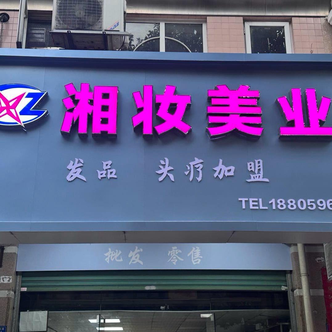 湘妆美发用品商行