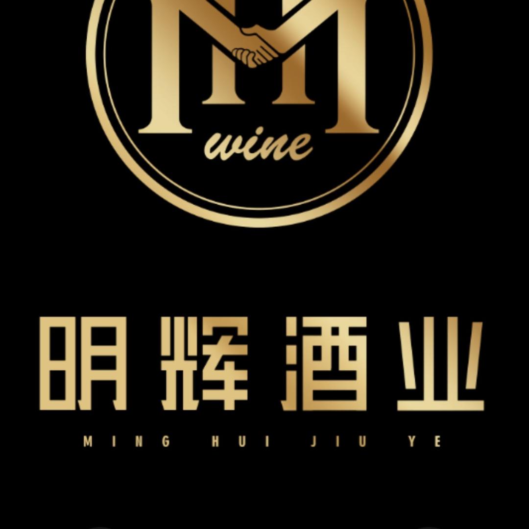 明辉酒业(米希尔葡萄酒）