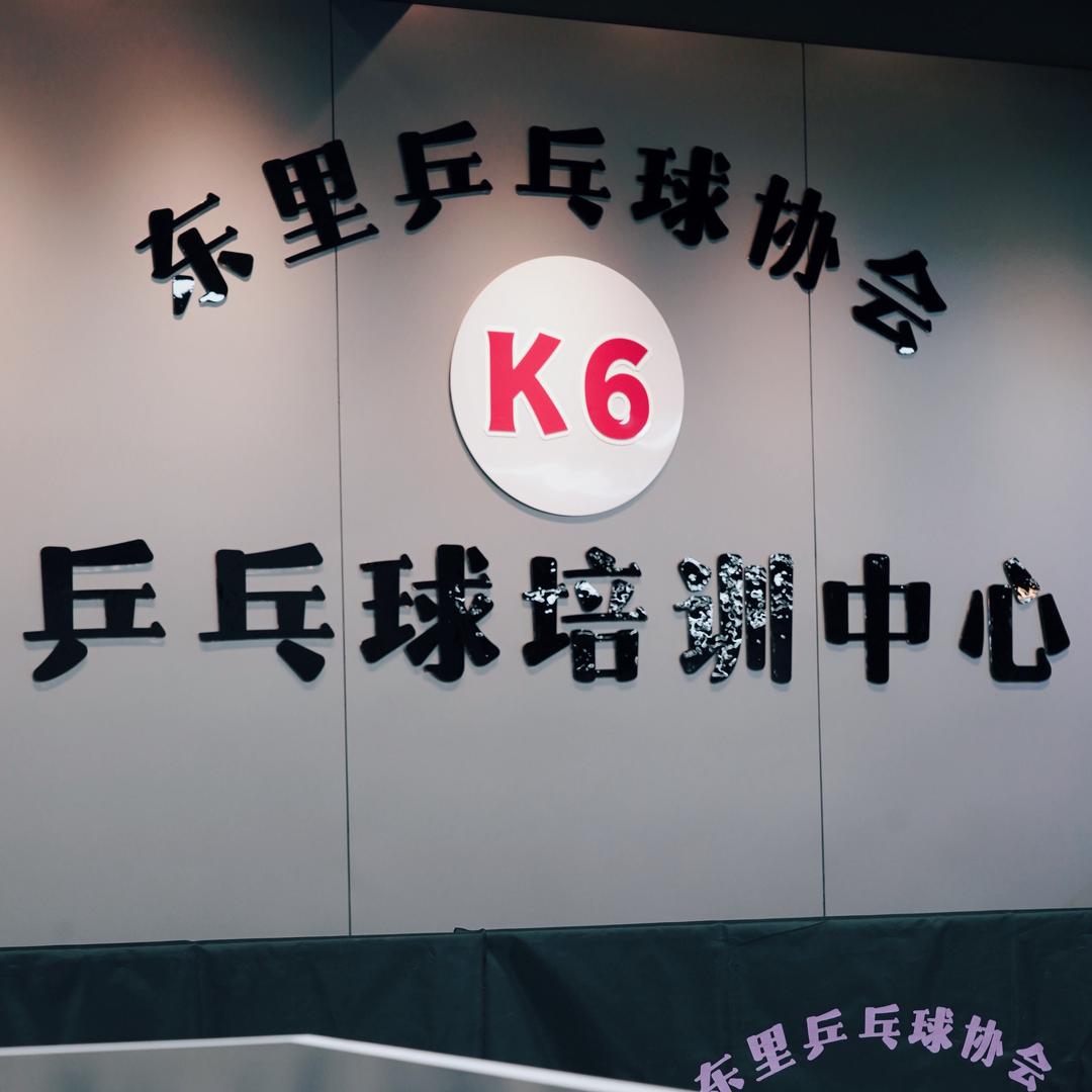 K6乒乓球培训中心官方号