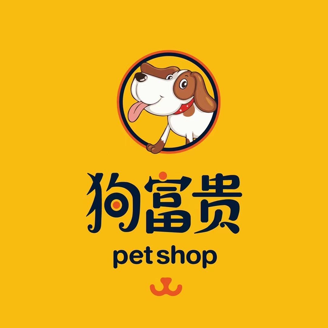 光山狗富贵宠物生活馆