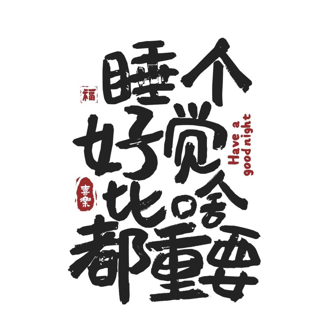 哈哈