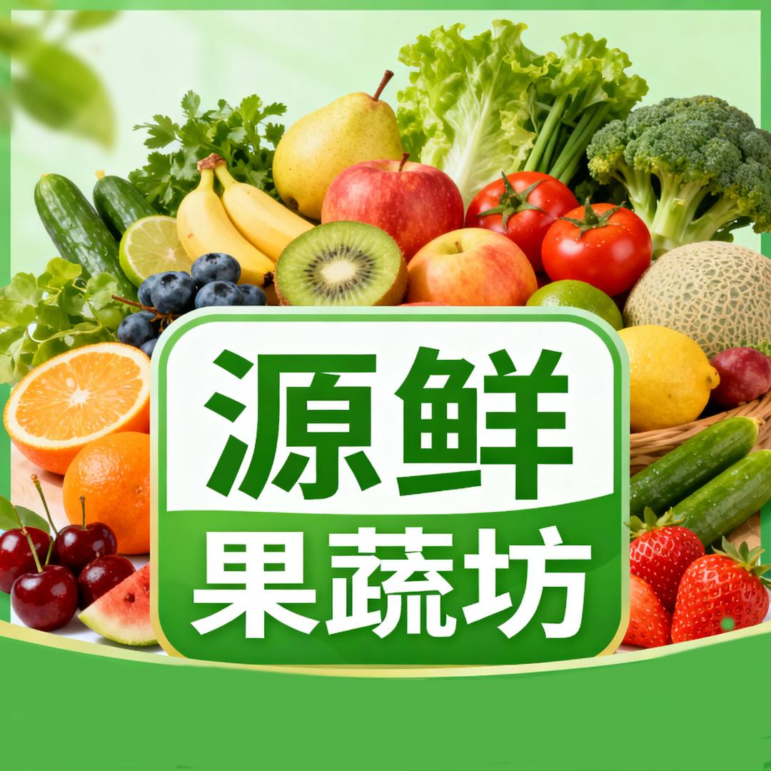 源鲜果蔬坊