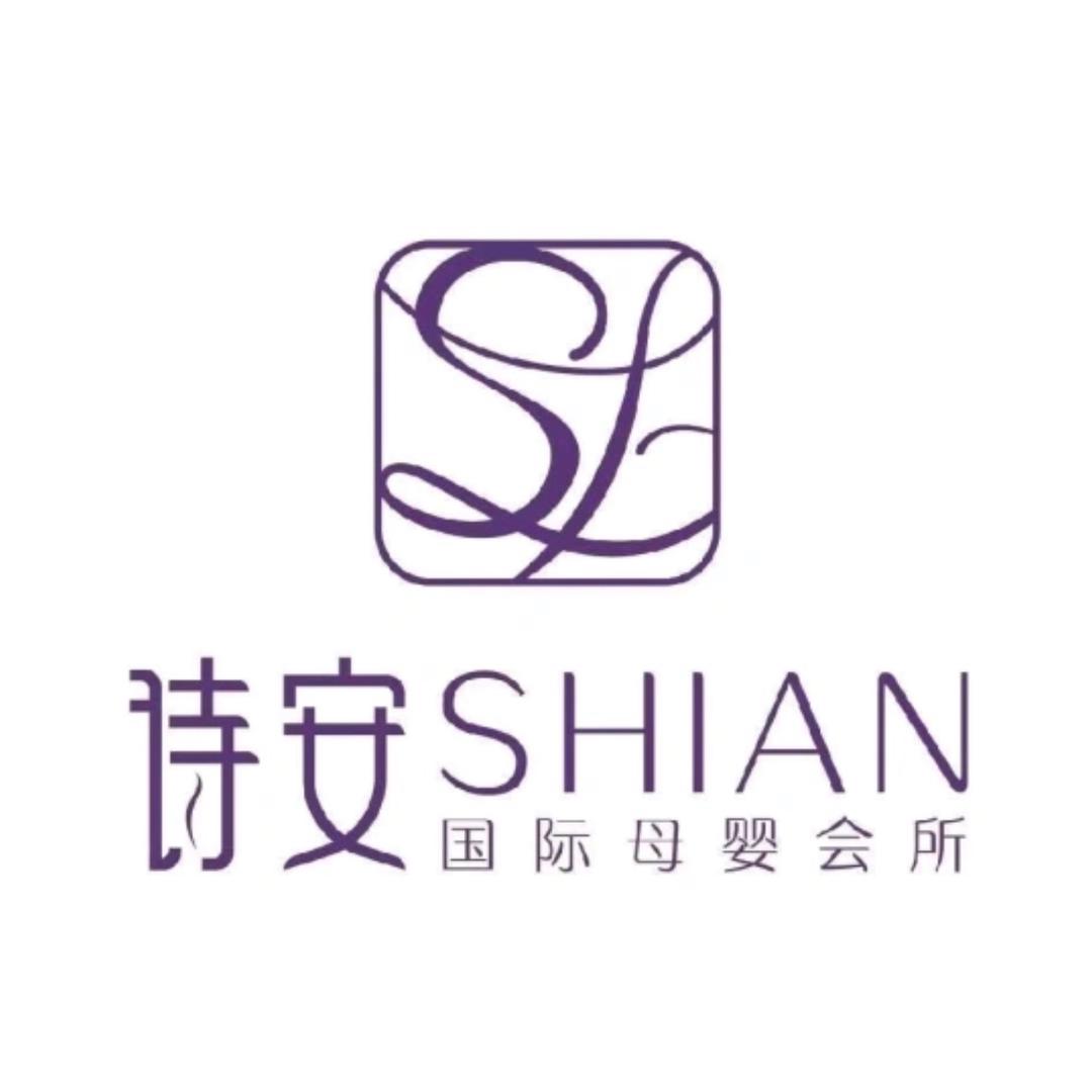 诗安国际月子中心