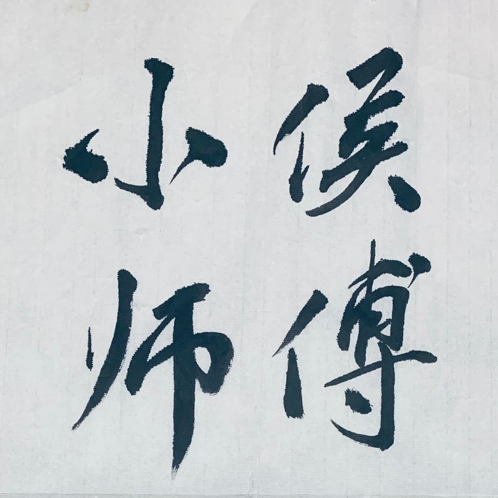 小侯师傅 汽车钥匙维修 车钥匙损坏维修