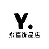 永富饰品店