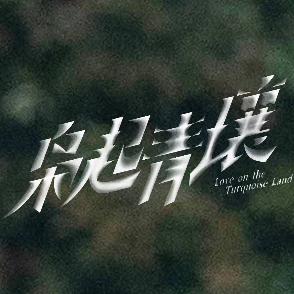 枭起青壤