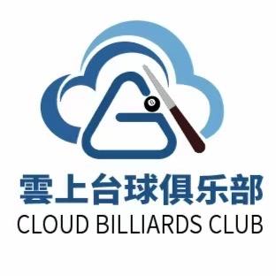 雲上台球俱乐部官方号