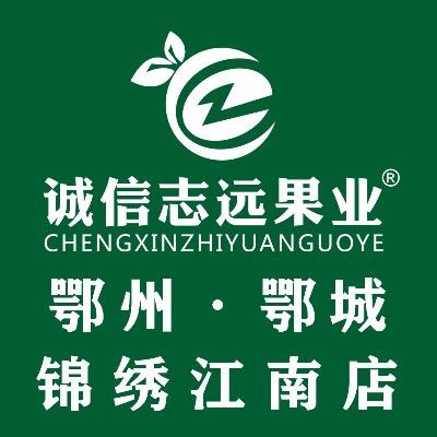 诚信志远果业（鄂州市鄂城锦绣江南店）