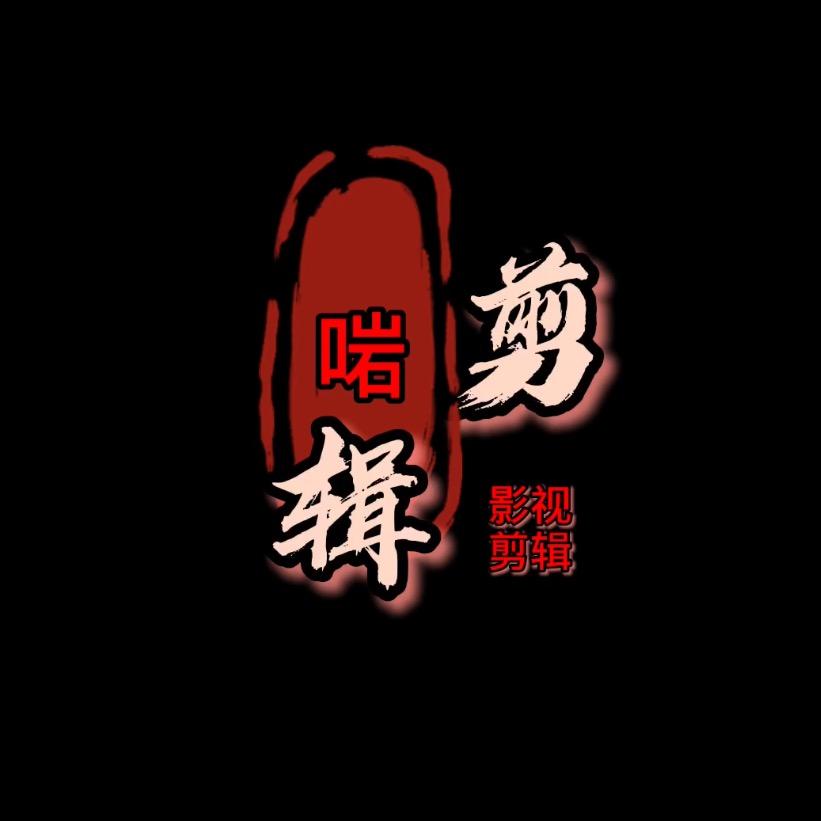 啱剪辑