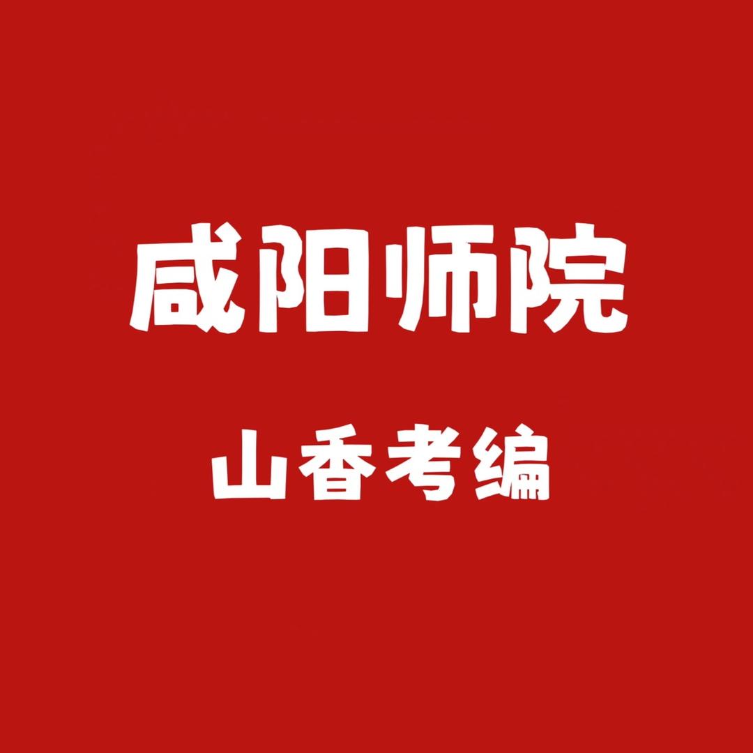 咸阳山香教育