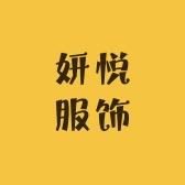 妍悦服饰