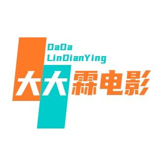 大大霖电影